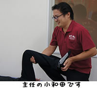主任の小和田です