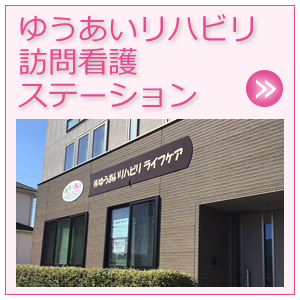 ゆうあいリハビリ訪問看護ステーション